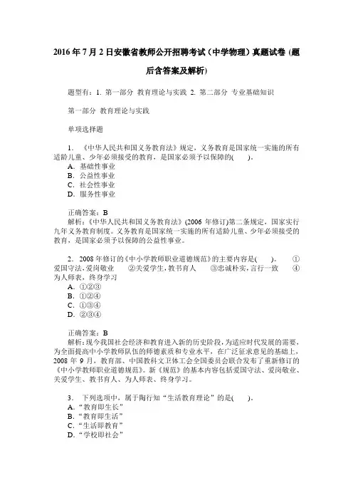 2016年7月2日安徽省教师公开招聘考试(中学物理)真题试卷(题后含