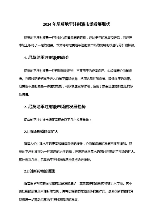 2024年尼莫地平注射液市场发展现状
