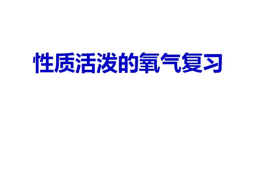 2.1 性质活泼的氧气-江苏省扬州市江都区沪教版九年级化学上册复习课件 (共27张PPT)