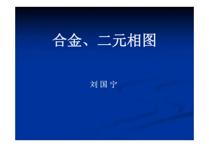 合金-二元相图