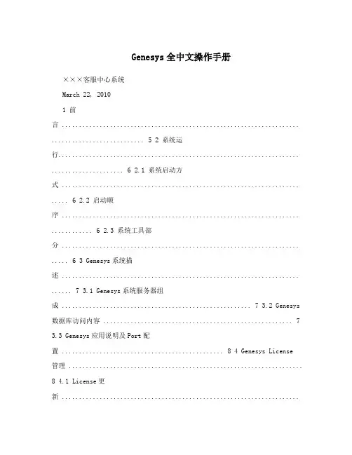 Genesys全中文操作手册