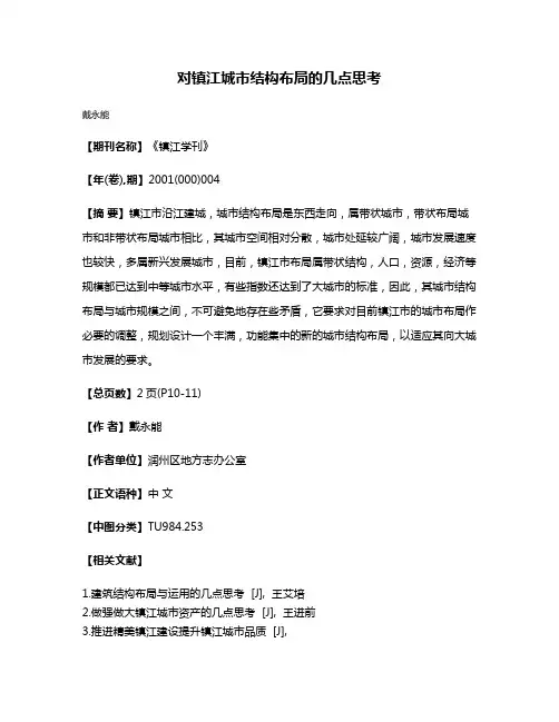 对镇江城市结构布局的几点思考