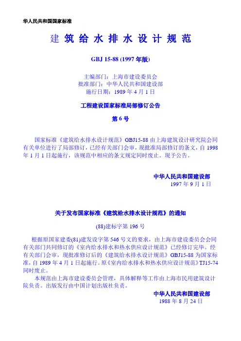 《建筑给水排水设计规范》GBJ-15