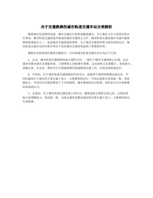 关于交通换乘的城市轨道交通车站分类探析