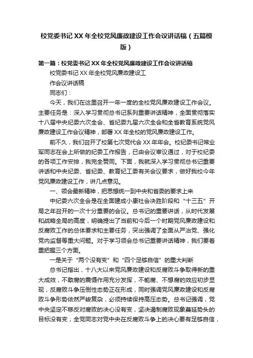 校党委书记XX年全校党风廉政建设工作会议讲话稿（五篇模版）