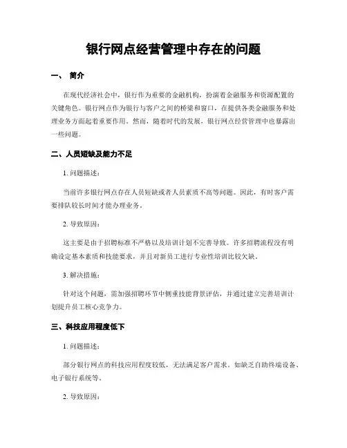 银行网点经营管理中存在的问题