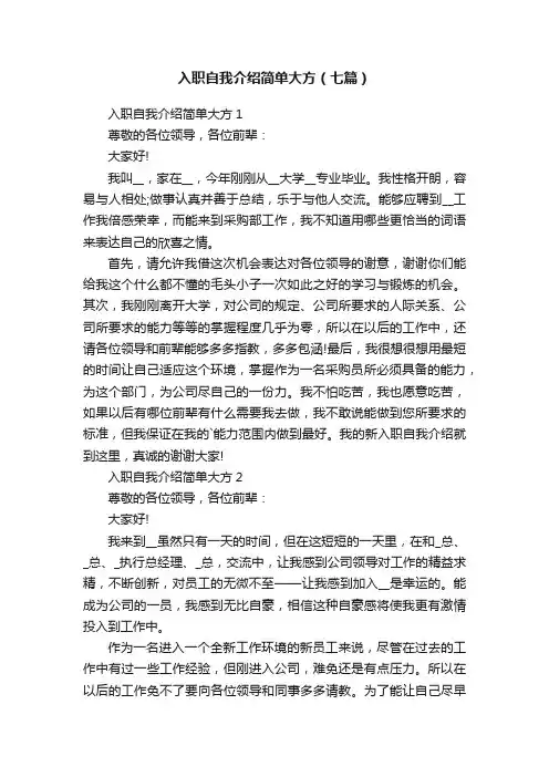 入职自我介绍简单大方（七篇）