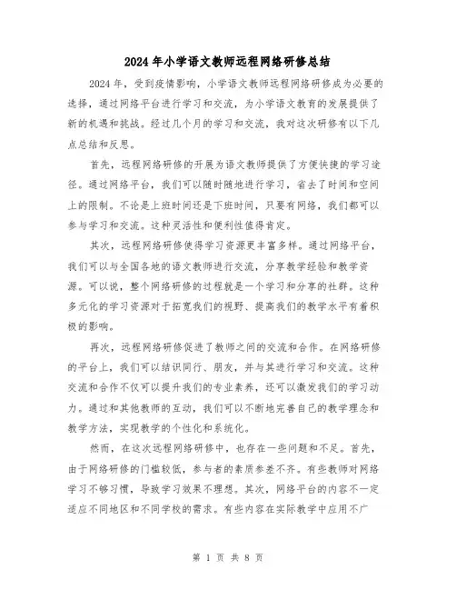2024年小学语文教师远程网络研修总结(2篇)