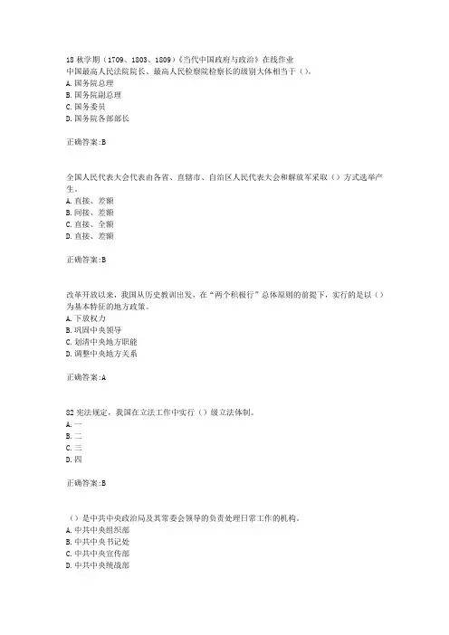 南开大学 18秋学期(1709、1803、1809)《当代中国政府与政治》在线作业满分答案