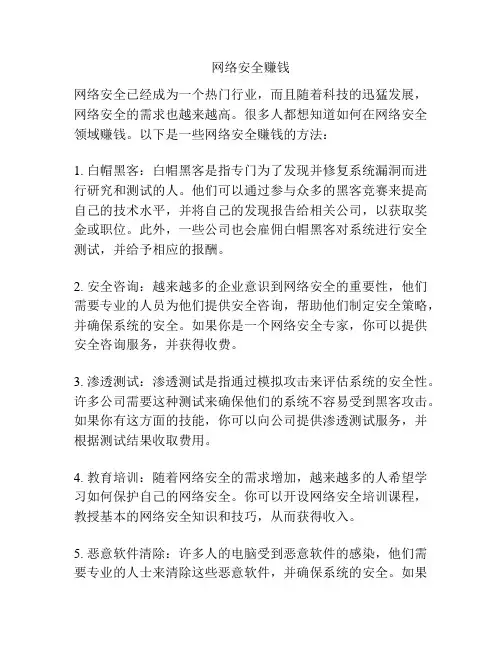 网络安全赚钱