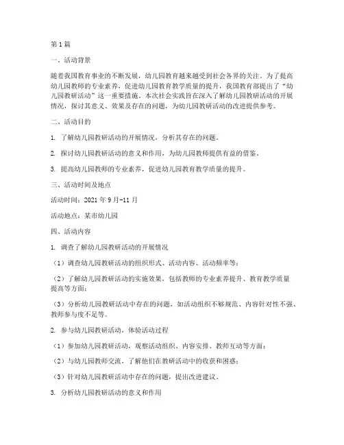 幼儿园教研活动社会实践(3篇)