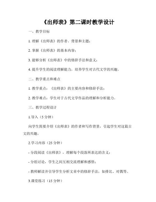 《出师表》第二课时教学设计