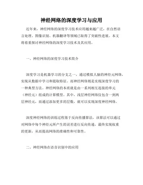 神经网络的深度学习与应用