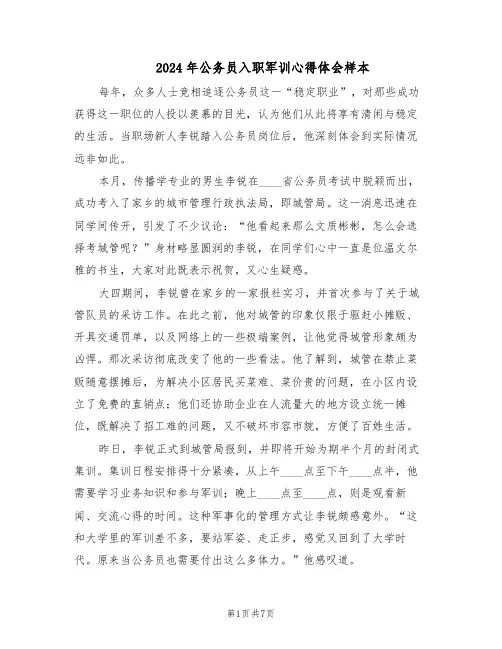 2024年公务员入职军训心得体会样本(三篇)
