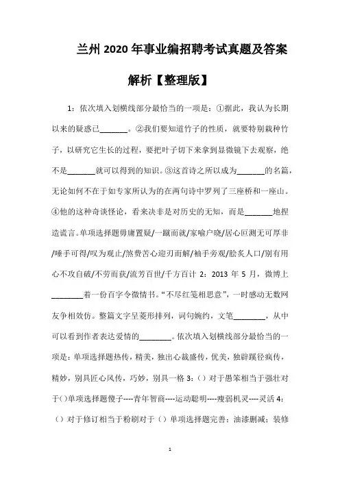兰州2020年事业编招聘考试真题及答案解析【整理版】