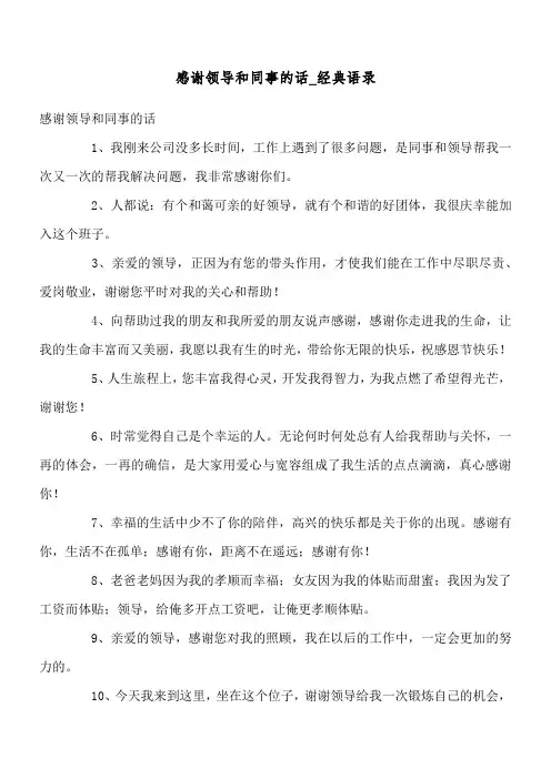 感谢领导和同事的话_经典语录