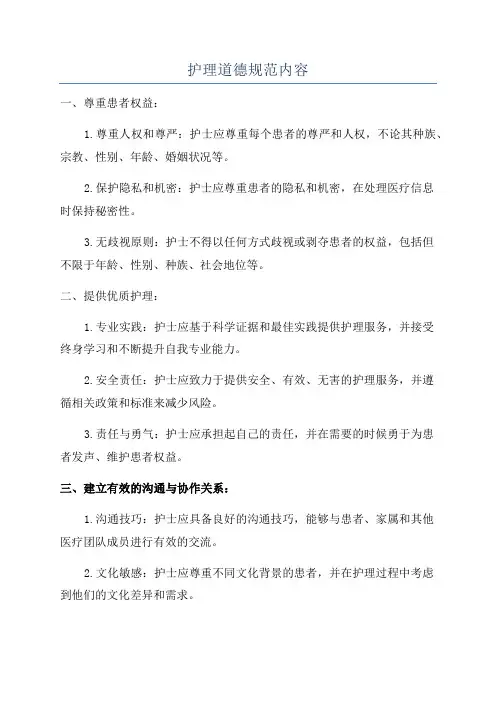 护理道德规范内容