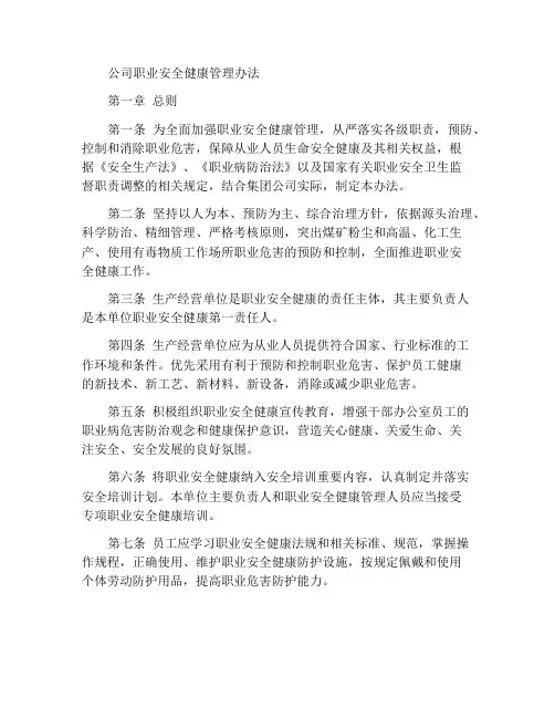 公司职业安全健康管理办法