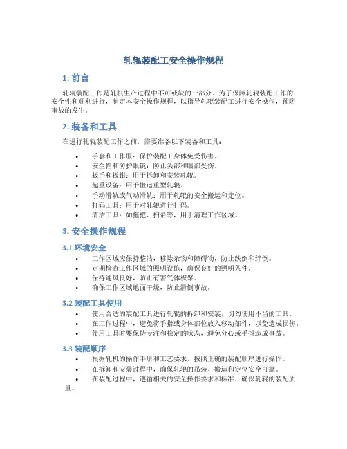 轧辊装配工安全操作规程