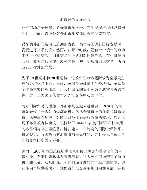 外汇市场的发展历程