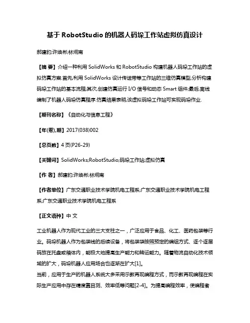 基于RobotStudio的机器人码垛工作站虚拟仿真设计