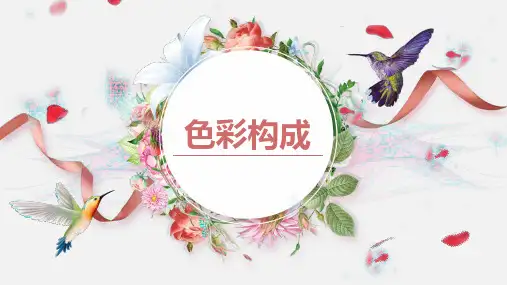 第一节 色彩的特性