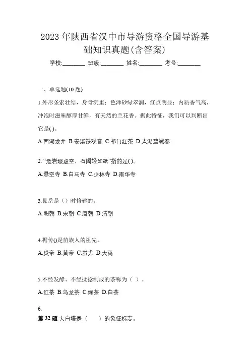 2023年陕西省汉中市导游资格全国导游基础知识真题(含答案)