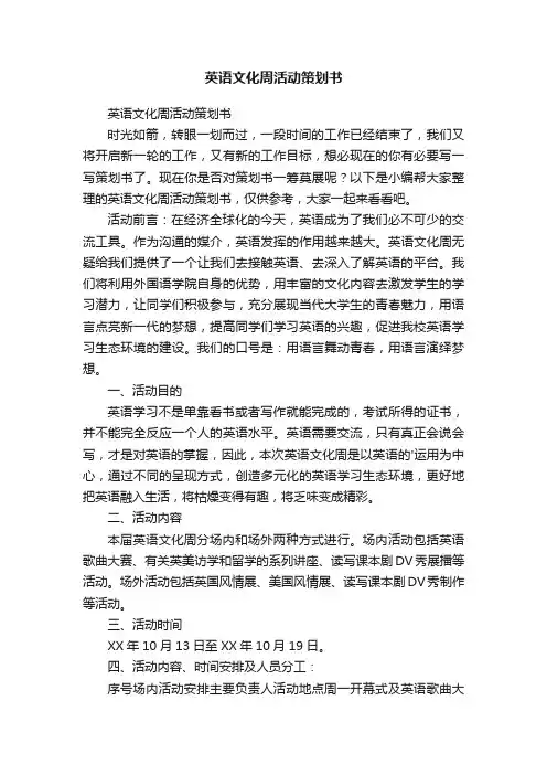 英语文化周活动策划书