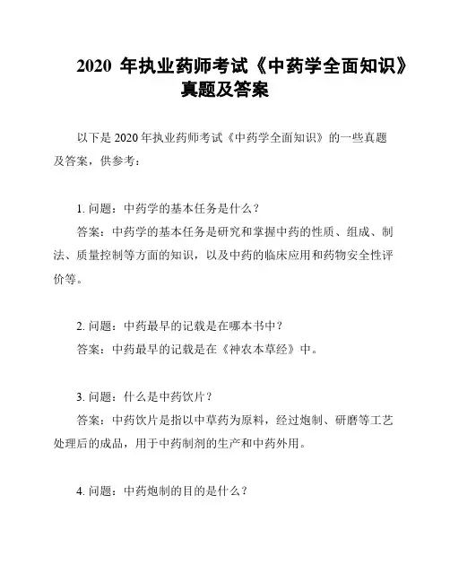 2020年执业药师考试《中药学全面知识》真题及答案