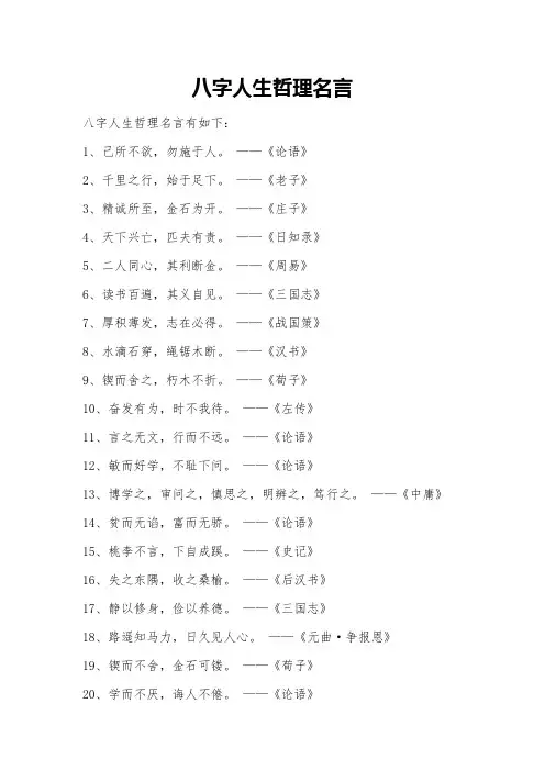 八字人生哲理名言