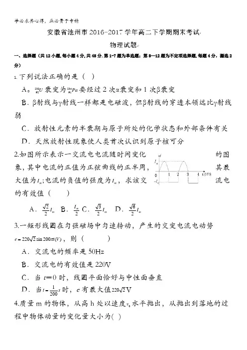 安徽省池州市2016-2017学年高二下学期期末考试物理试题含答案