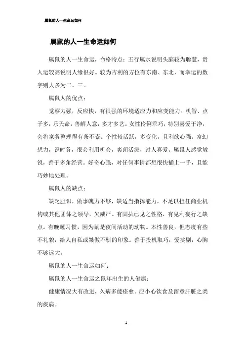 属鼠的人一生命运如何