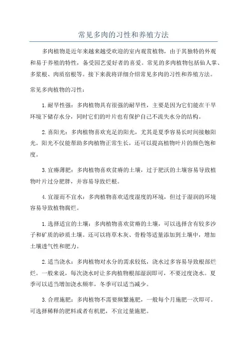 常见多肉的习性和养殖方法