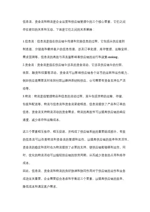 信息流资金流物流三者之间的关系