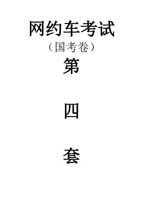 网约车考试题目第四套