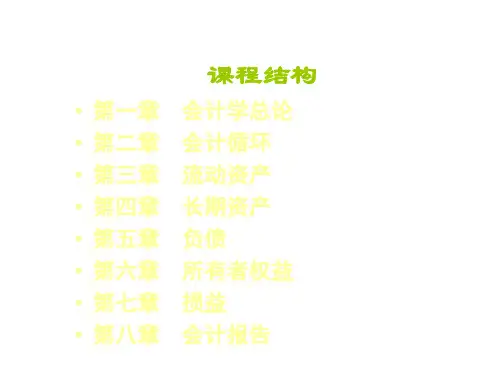 会计学课件第一章会计学总论powerpoint41