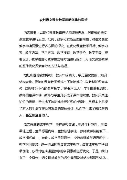 论文课题结题报告研究成果农村中小学语文课堂教学策略优化的探析调研报告