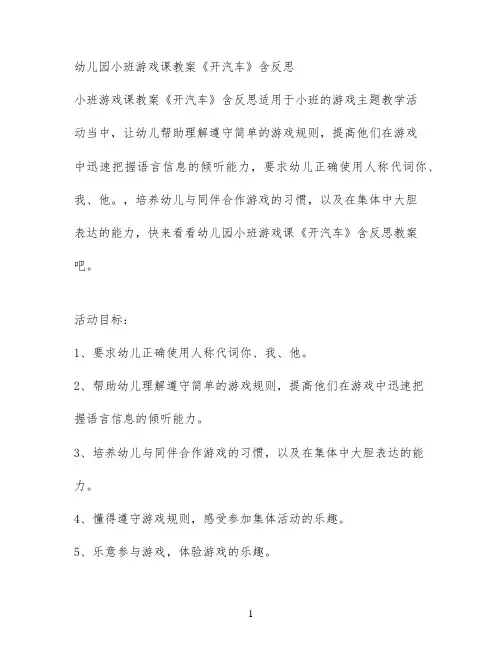 幼儿园小班游戏课教案《开汽车》含反思