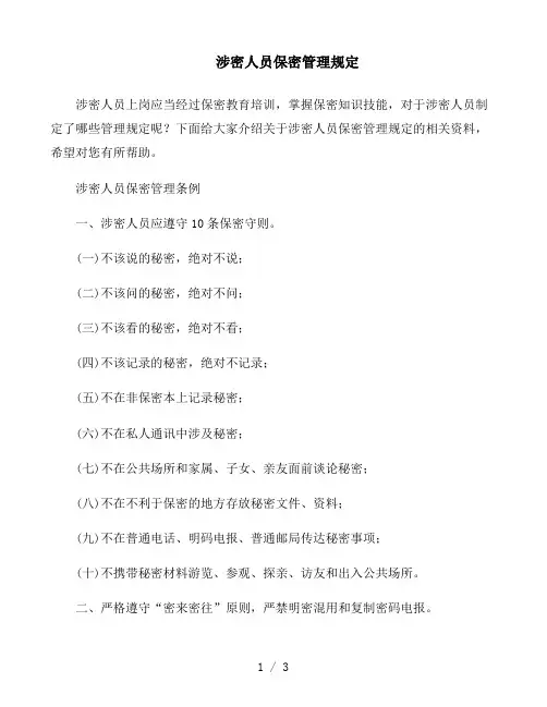 涉密人员保密管理规定