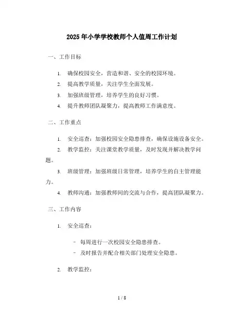 2025年小学学校教师个人值周工作计划