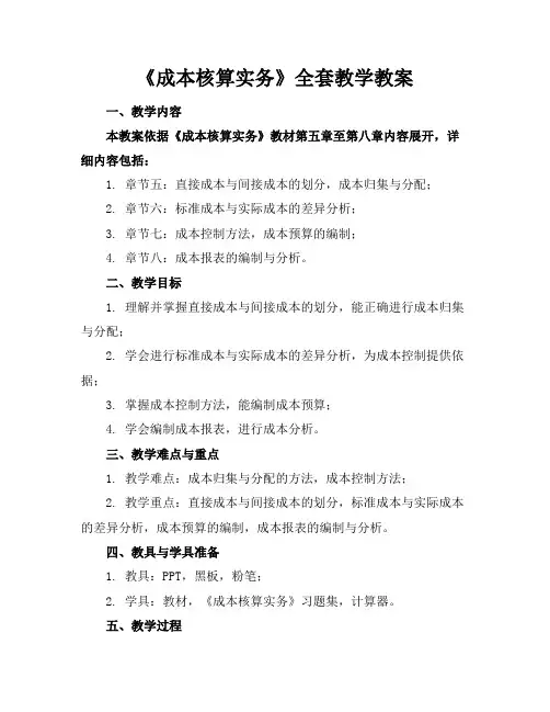 《成本核算实务》全套教学教案