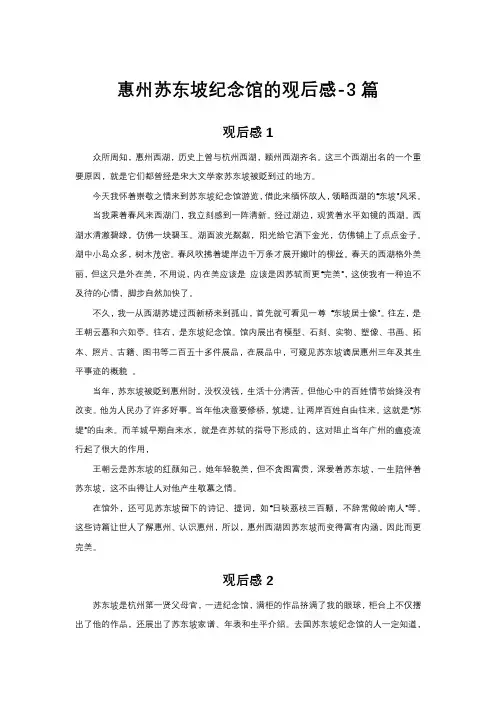 参观惠州苏东坡纪念馆的观后感五百字