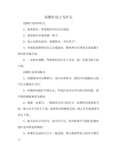 结婚红包上写什么