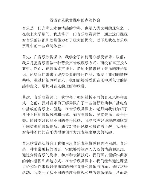 浅谈音乐欣赏课中的点滴体会