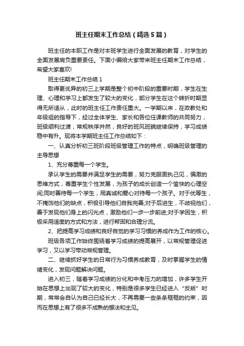 班主任期末工作总结（精选5篇）