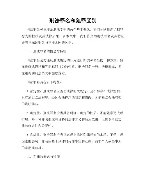 刑法罪名和犯罪区别