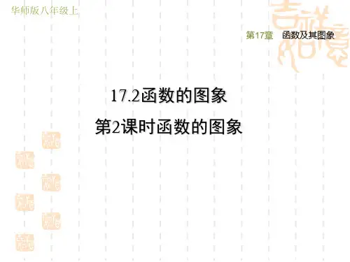 华师版八年级下册数学第17章 函数及其图象 函数的图象