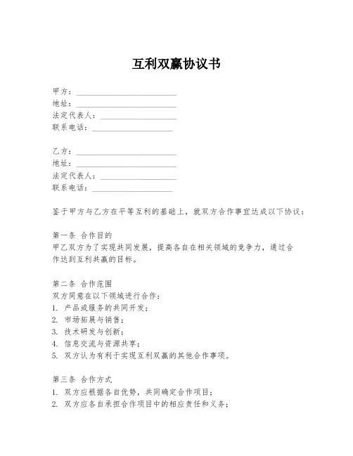 互利双赢协议书