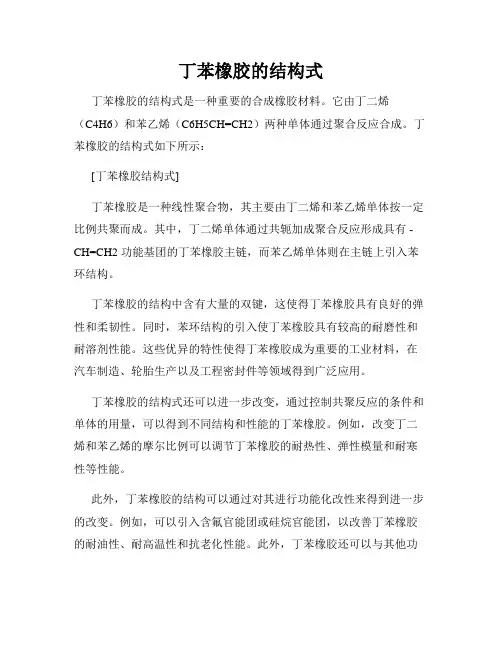 丁苯橡胶的结构式