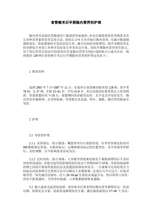 食管癌术后早期肠内营养的护理_